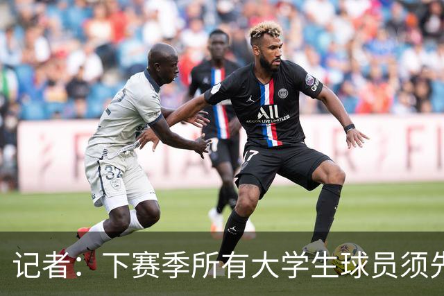 记者：下赛季所有大学生球员须先参加CBA选秀 落选后才能加盟NBL