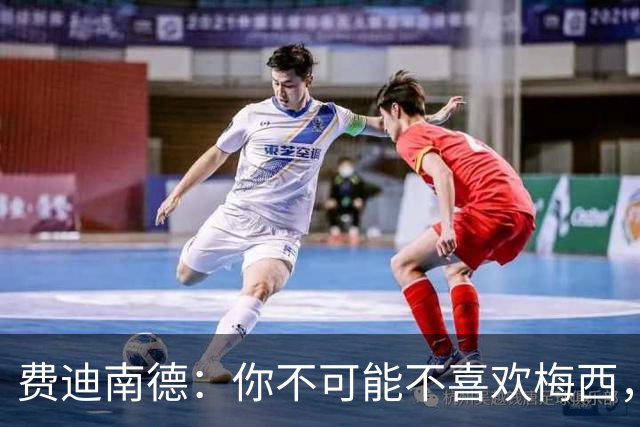 费迪南德：你不可能不喜欢梅西，看他踢球像在看魔术，他强得离谱
