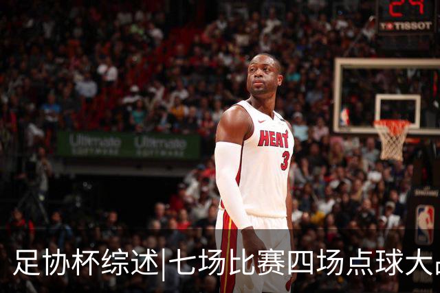 足协杯综述|七场比赛四场点球大战，蓉城与“双冠王”说再见