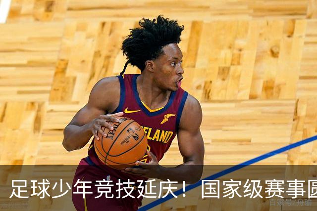 足球少年竞技延庆！国家级赛事圆满收官——