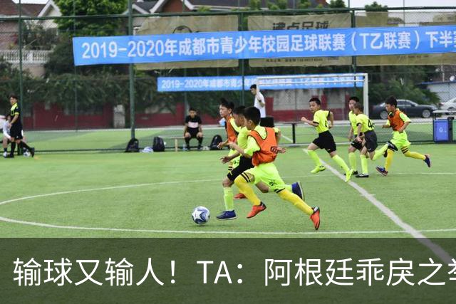 输球又输人！TA：阿根廷乖戾之举让自己蒙羞，也玷污了世界杯决赛