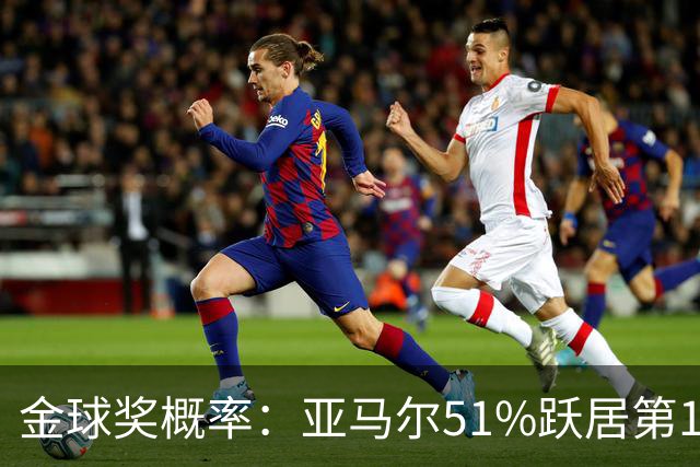 金球奖概率：亚马尔51%跃居第1 凯恩第2 梅西第3 姆巴佩第4