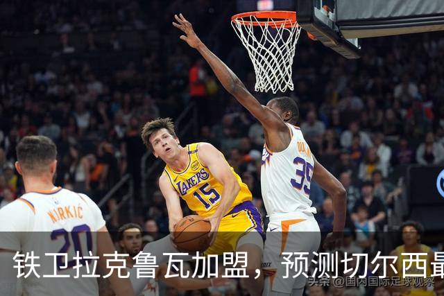 铁卫拉克鲁瓦加盟，预测切尔西最强首发阵容，全方位解析球队实力