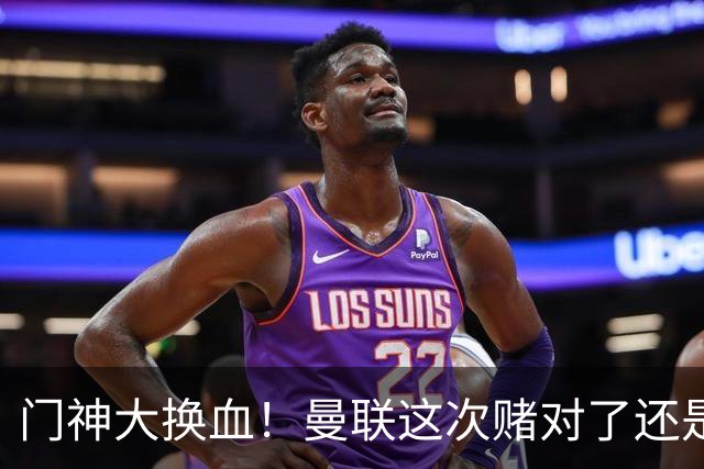 门神大换血！曼联这次赌对了还是赌输了？最近曼联的门将阵容变动闹得挺大，乍一看有点让人眼花缭乱