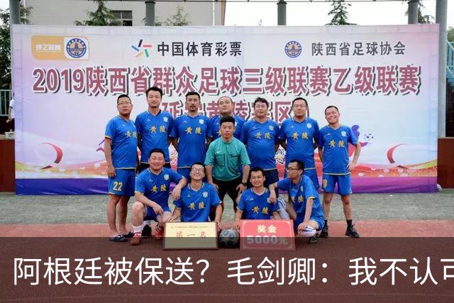 阿根廷被保送？毛剑卿：我不认可，它们一路逆风翻盘
