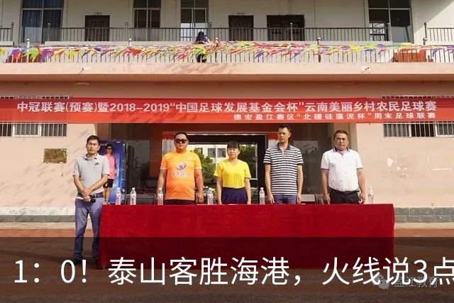 1：0！泰山客胜海港，火线说3点，于金永功不可没，唐田正式表态