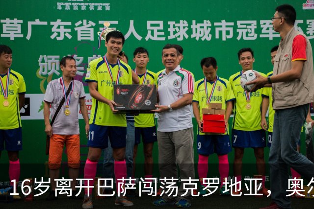 16岁离开巴萨闯荡克罗地亚，奥尔莫的加泰罗尼亚根源与足球人生