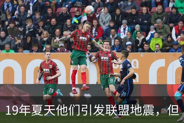 19年夏天他们引发联盟地震，但“回头看就是一场灾难”
