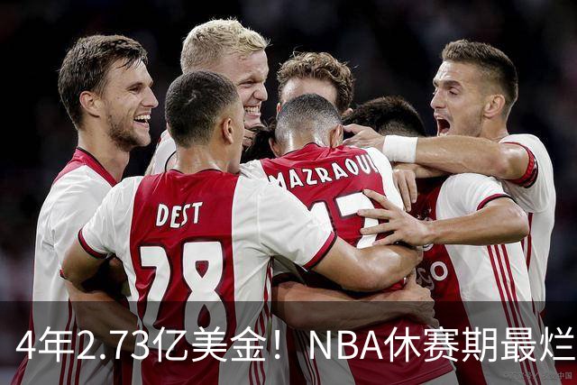4年2.73亿美金！NBA休赛期最烂合同，哈登要向老詹学习