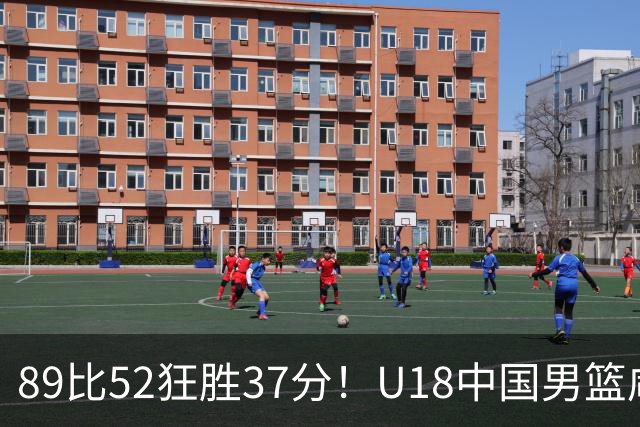89比52狂胜37分！U18中国男篮咸阳硬碾澳洲闪电，复仇剧本直接拉满！