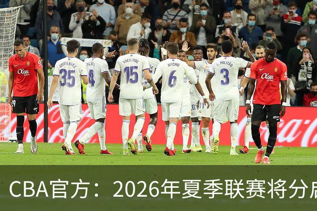 CBA官方：2026年夏季联赛将分启东&库尔勒&青岛三站进行
