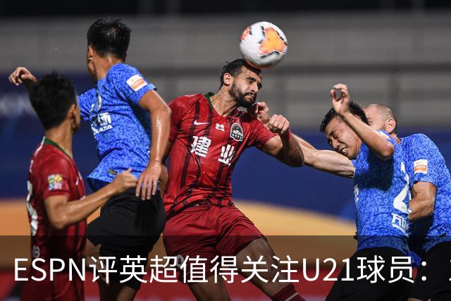 ESPN评英超值得关注U21球员：15岁的JJ-加布里埃尔在列