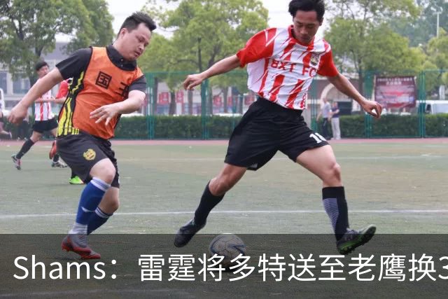 Shams：雷霆将多特送至老鹰换3次轮签 里萨谢赴独行侠