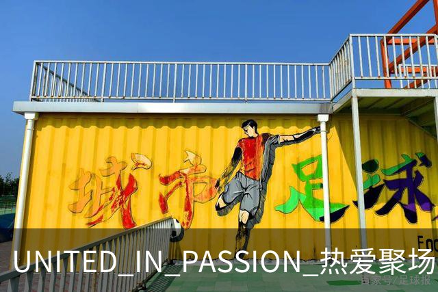UNITED IN PASSION 热爱聚场